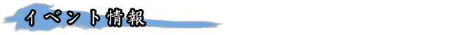 イベント情報